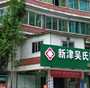 <b>济南供卵福梦试管婴儿咨询</b>